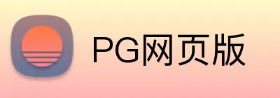 PG网页版 logo